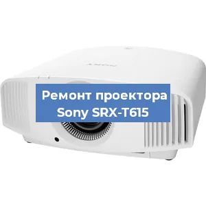 Ремонт проектора Sony SRX-T615 в Челябинске